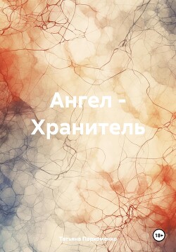 Читать Ангел – Хранитель