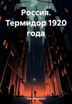 Читать Россия. Термидор 1920 года