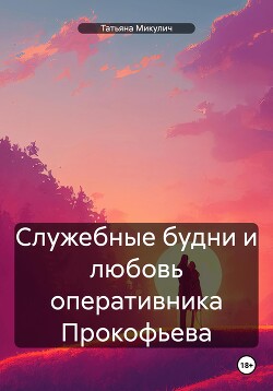 Читать Служебные будни и любовь оперативника Прокофьева