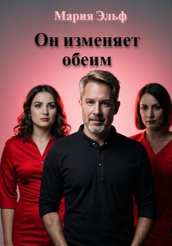 Читать Он изменяет обеим (Сборник)