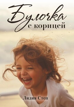 Читать Булочка с корицей