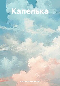 Читать Капелька
