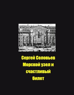 Читать Морской узел и счастливый билет