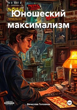 Читать Юношеский максимализм