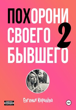 Читать Похорони своего бывшего 2