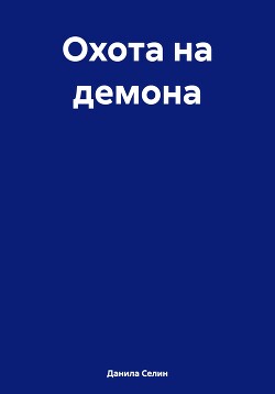 Читать Охота на демона