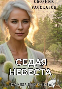 Читать Седая невеста. Сборник рассказов