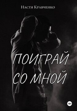 Читать Поиграй со мной