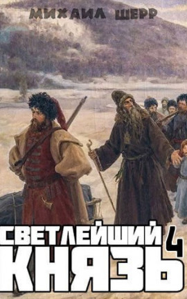 Светлейший князь 4