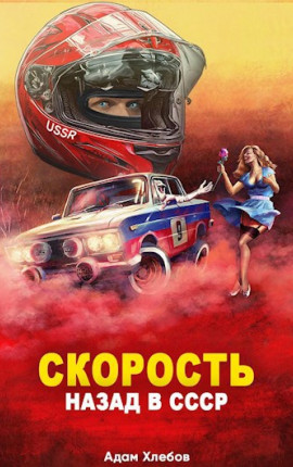 Скорость. Назад в СССР