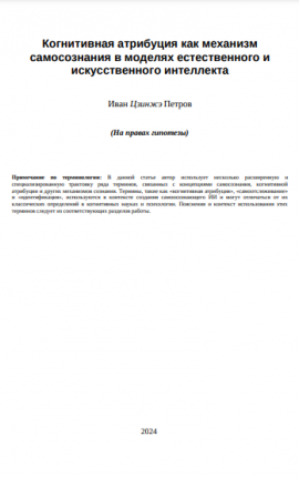 Когнитивная атрибуция как механизм самосознания в моделях естественного и искусственного интеллекта