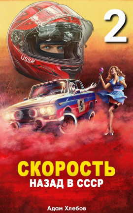 Скорость. Назад в СССР 2