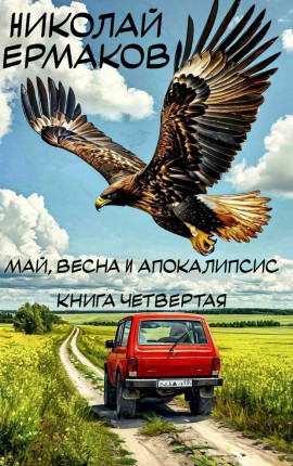 Май, весна и апокалипсис. Книга четвертая. 