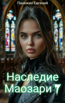 Наследие Маозари 7