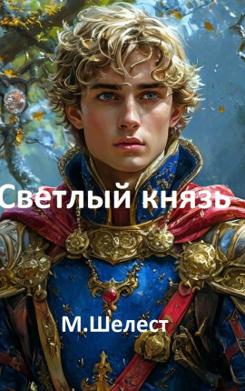 Александр Грозный. Светлый князь.