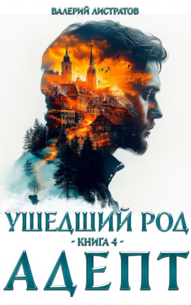 Ушедший Род. Книга 4: Адепт