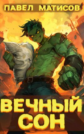 Вечный Сон