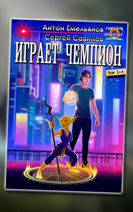 Играет чемпион