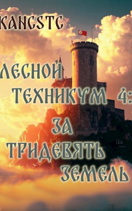 Лесной техникум 4: За тридевять земель