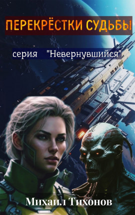 Перекрестки судьбы (Невернувшийся - 9)