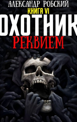 Охотник 6: Реквием