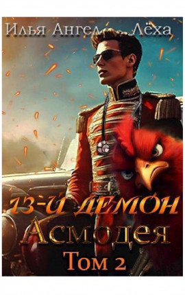 13-й демон Асмодея