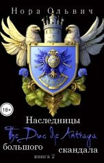 Наследницы большого скандала. Книга 2. де Антрага