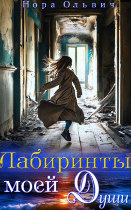 Лабиринты моей Души. Книга 1