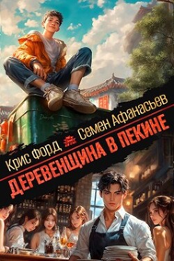 Деревенщина в Пекине