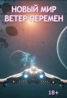 Читать Ветер перемен