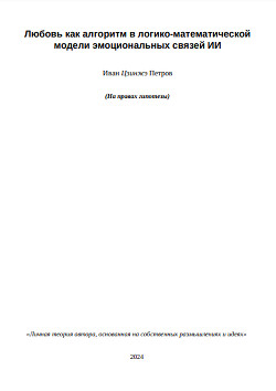 Любовь как алгоритм в логико-математической модели эмоциональных связей ИИ
