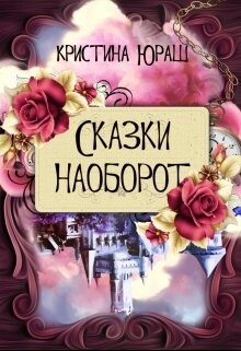 Сказки наоборот