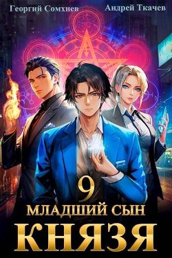 Младший сын князя. Том 9