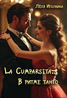 La Cumparsita… В ритме танго