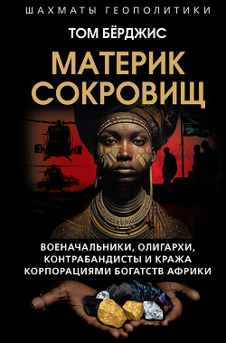 Материк сокровищ. Военачальники, олигархи, контрабандисты и кража корпорациями богатств Африки