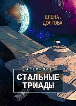 Читать Стальные триады