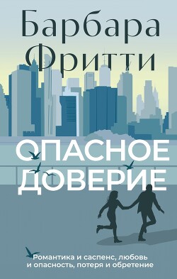 Читать Опасное доверие