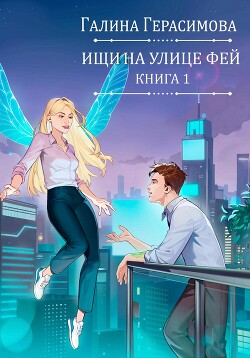 Читать Ищи на улице Фей. Книга 1