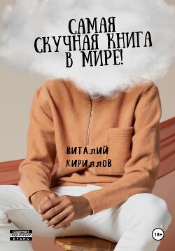 Читать Самая скучная книга в мире!