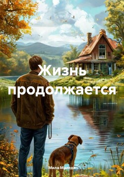 Читать Жизнь продолжается