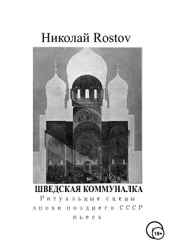 Читать Шведская коммуналка. Ритуальные сцены эпохи позднего СССР. Пьеса