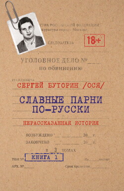 Читать Славные парни по-русски. Нерассказанная история. Книга 1