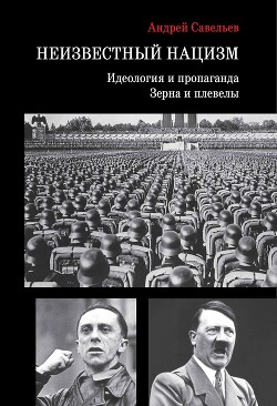 Читать Неизвестный нацизм: идеология и пропаганда, зерна и плевелы