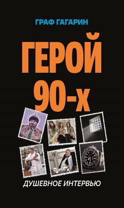 Читать Герой 90-х. Душевное интервью