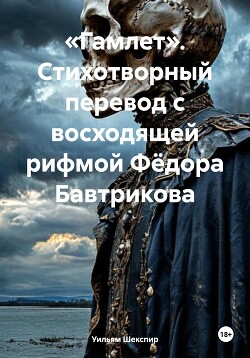 Читать «Гамлет». Стихотворный перевод с восходящей рифмой Фёдора Бавтрикова