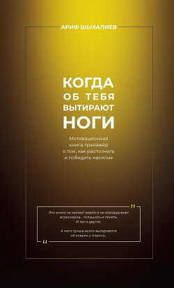 Читать Когда об тебя вытирают ноги. Мотивационная книга-тренажёр о том, как распознать и победить насилие