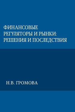 Читать Финансовые регуляторы и рынки: решения и последствия