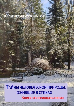 Читать Тайны человеческой природы, ожившие в стихах. Книга сто тридцать пятая