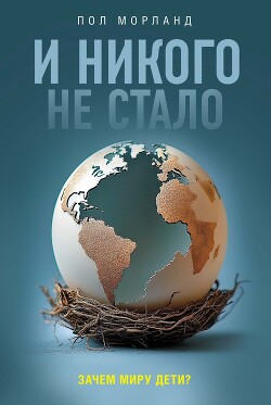 Читать И никого не стало. Зачем миру дети?