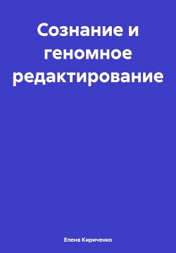 Читать Сознание и геномное редактирование